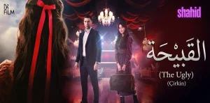 القبيحة مترجم